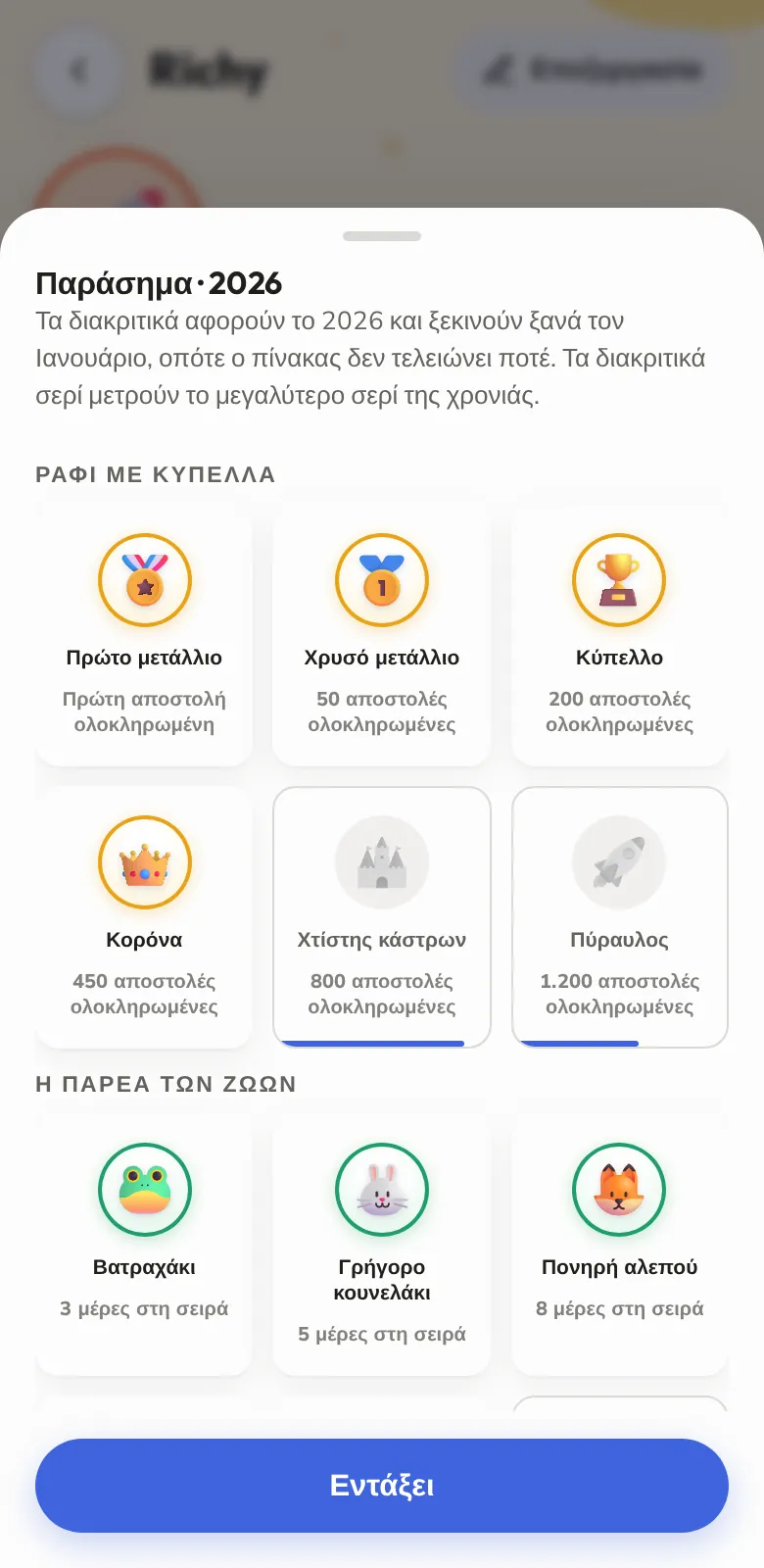 Διακριτικά για όλη τη χρονιά