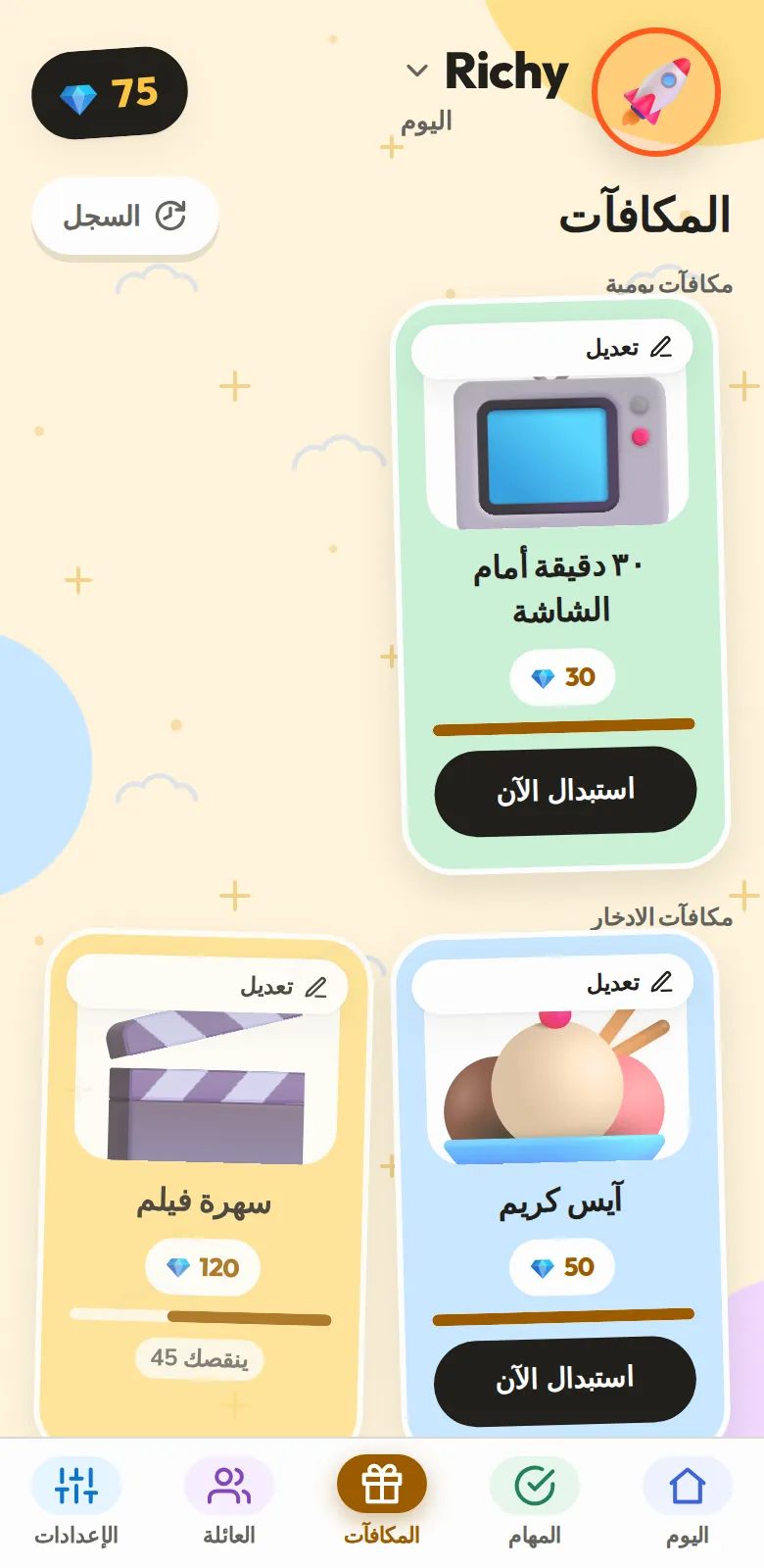المكافآت التي يوفّرون لها