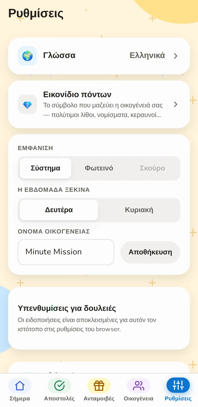 Δικές σας οι ρυθμίσεις, σε λίγα λεπτά