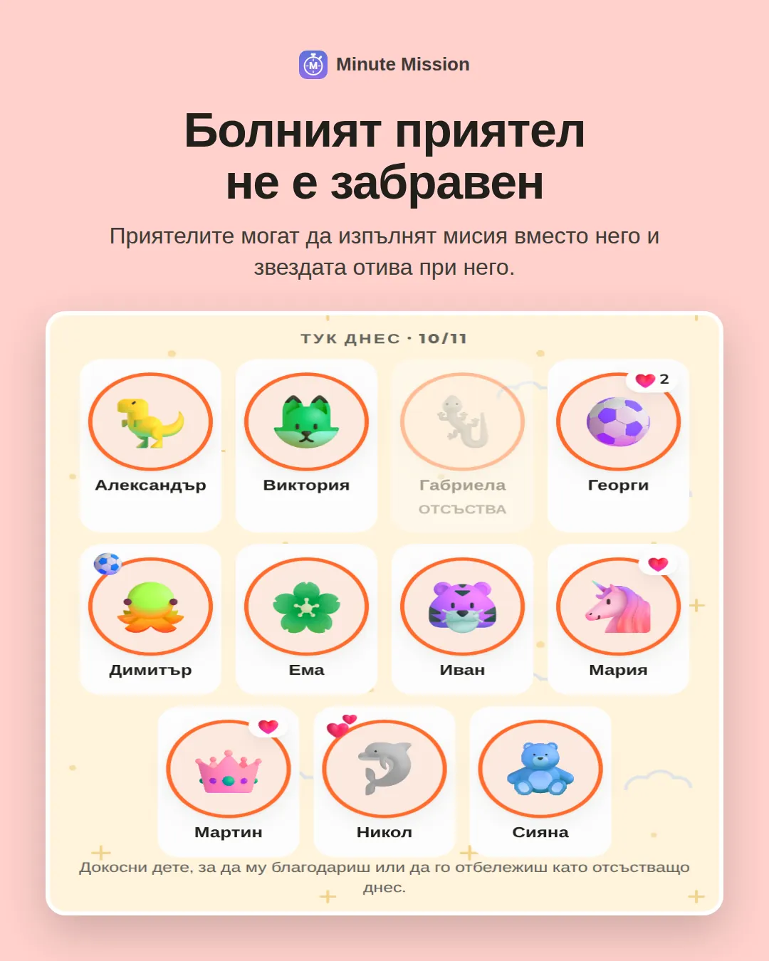 Болният приятел не е забравен: Приятелите могат да изпълнят мисия вместо него и звездата отива при него.