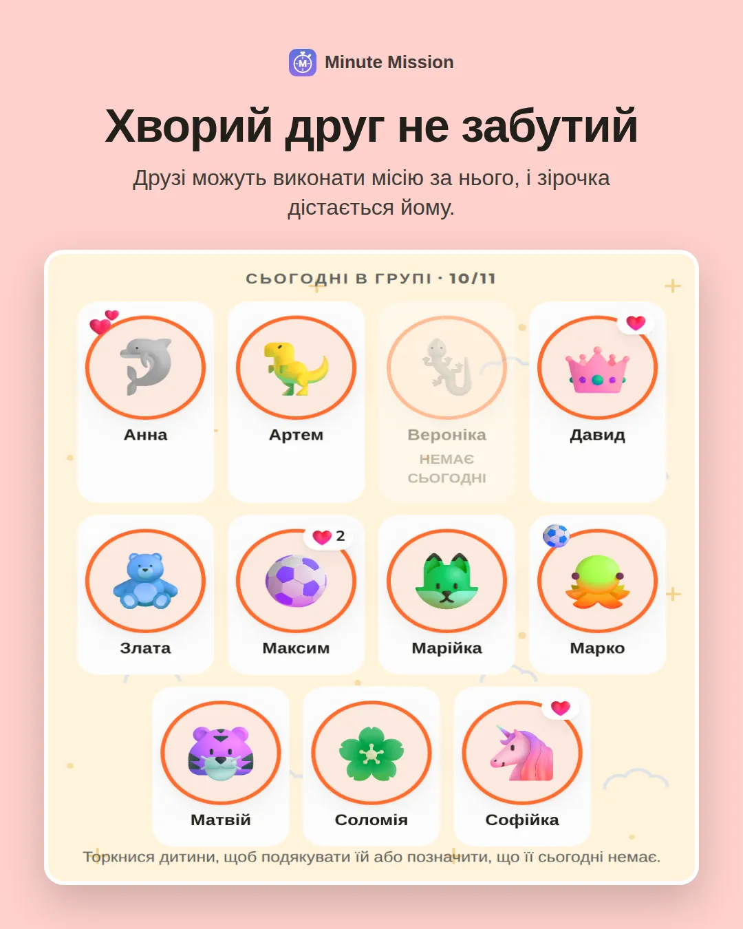 Хворий друг не забутий: Друзі можуть виконати місію за нього, і зірочка дістається йому.