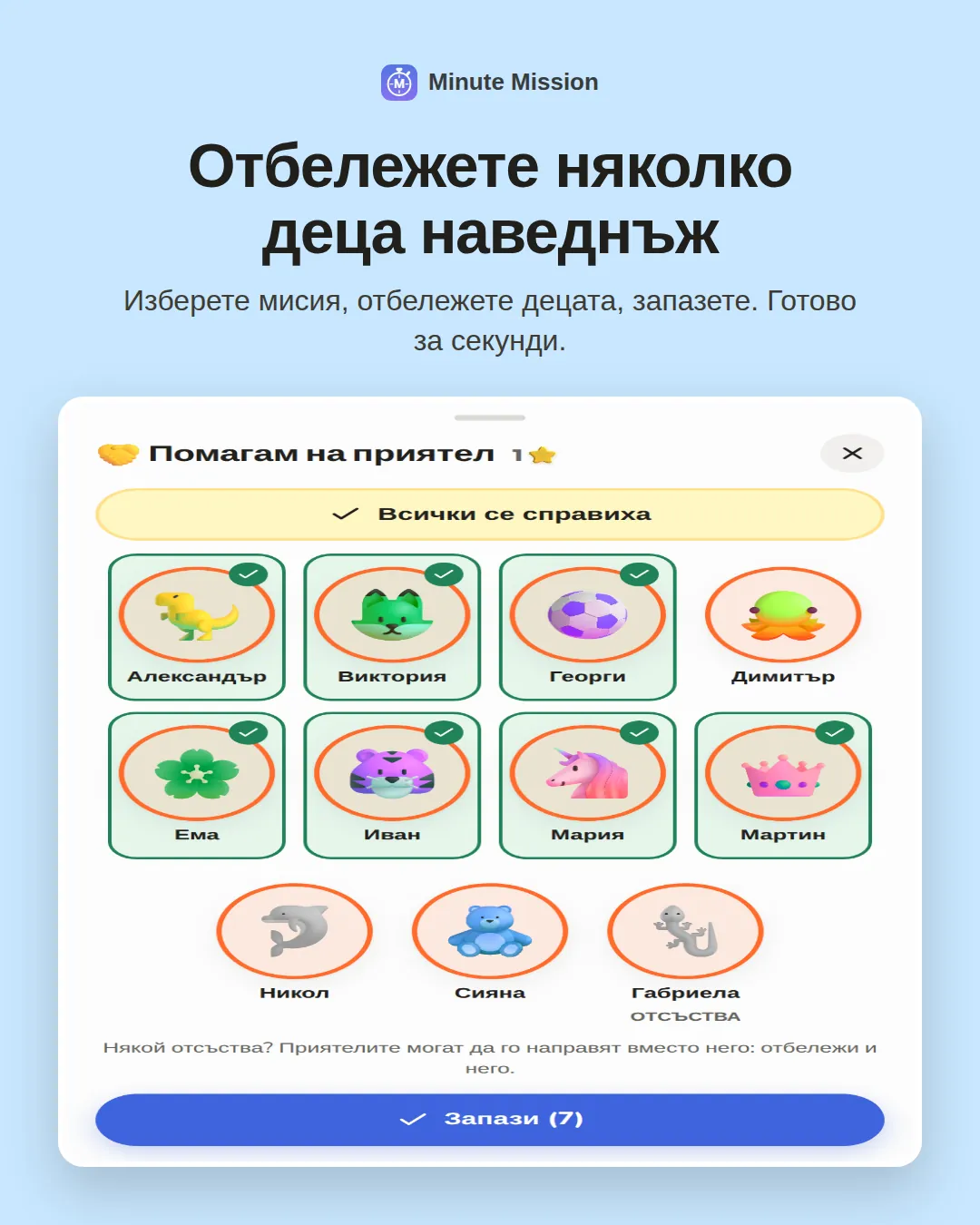 Отбележете няколко деца наведнъж: Изберете мисия, отбележете децата, запазете. Готово за секунди.