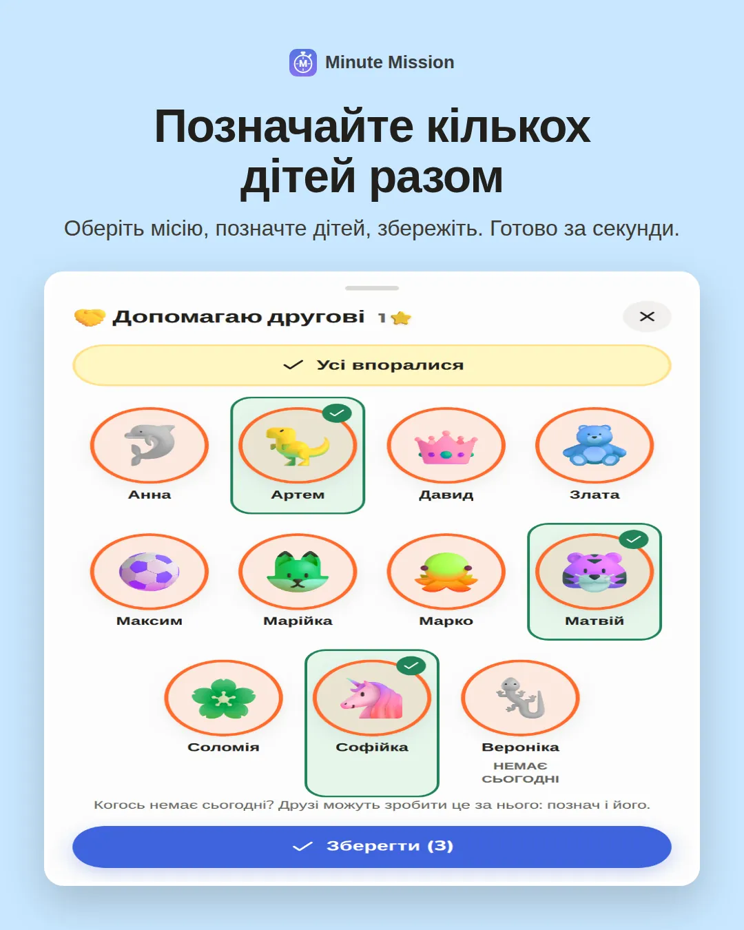 Позначайте кількох дітей разом: Оберіть місію, позначте дітей, збережіть. Готово за секунди.