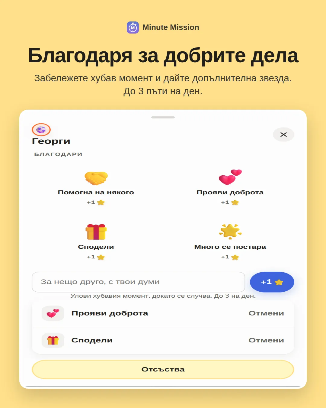 Благодаря за добрите дела: Забележете хубав момент и дайте допълнителна звезда. До 3 пъти на ден.