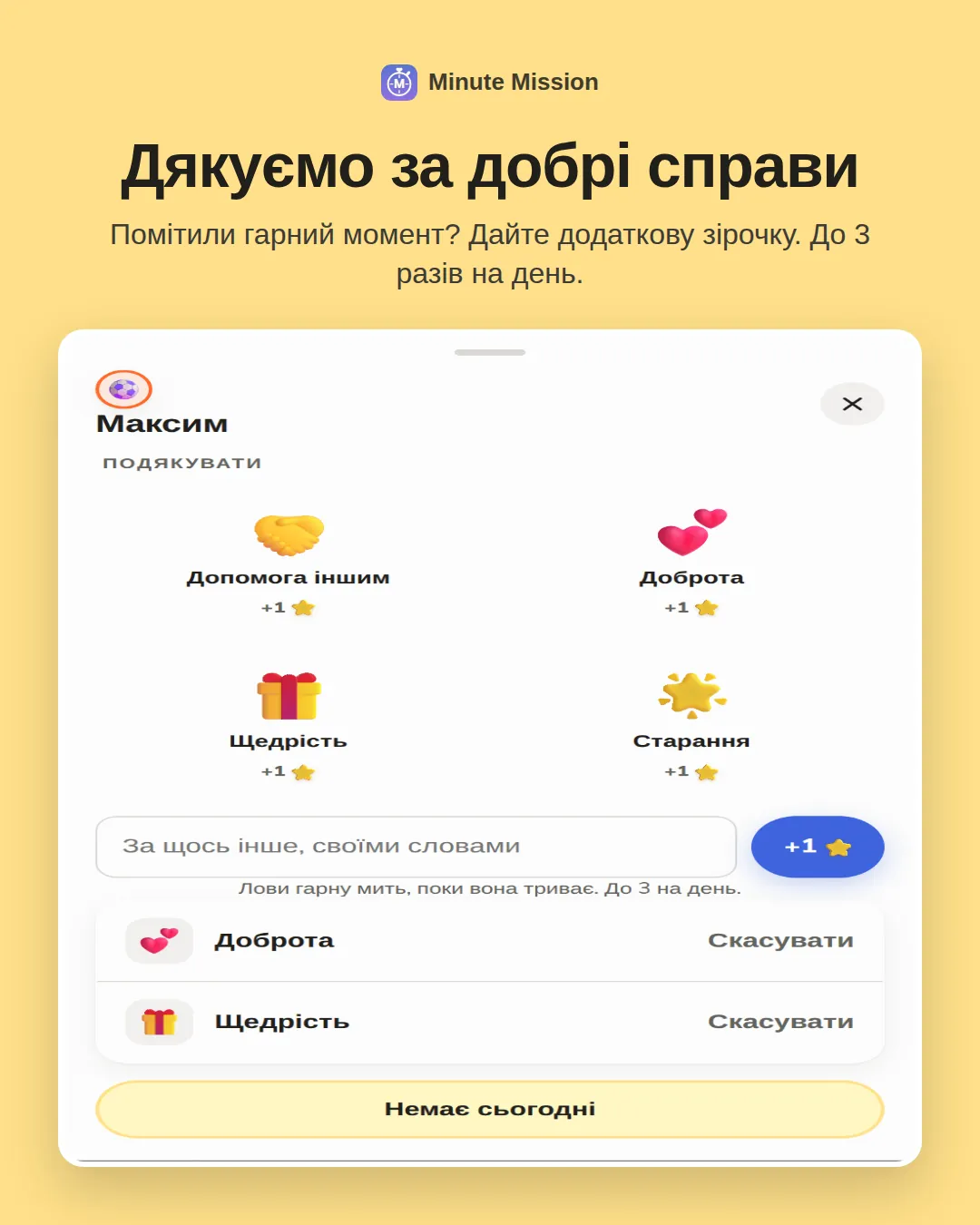 Дякуємо за добрі справи: Помітили гарний момент? Дайте додаткову зірочку. До 3 разів на день.