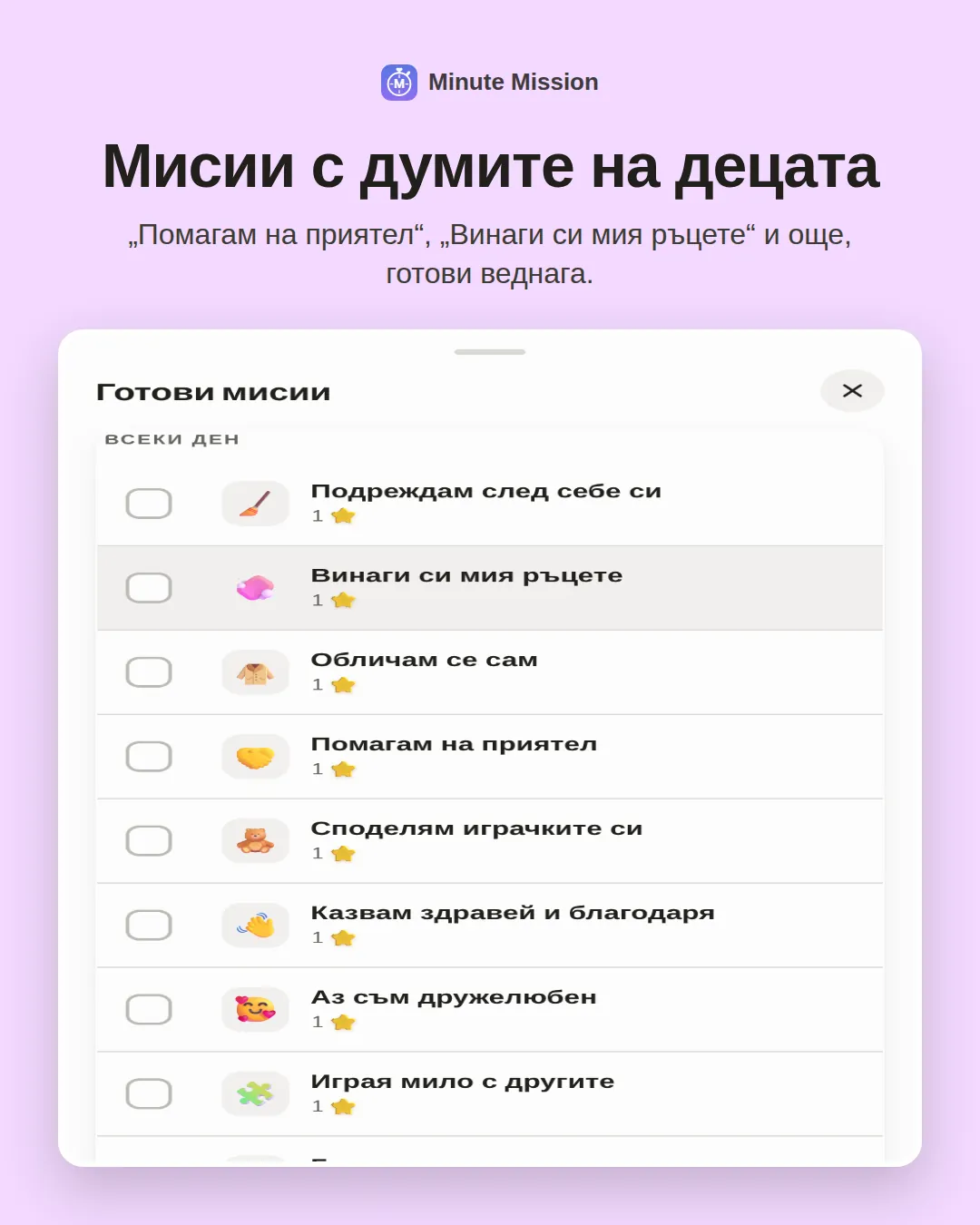 Мисии с думите на децата: „Помагам на приятел“, „Винаги си мия ръцете“ и още, готови веднага.