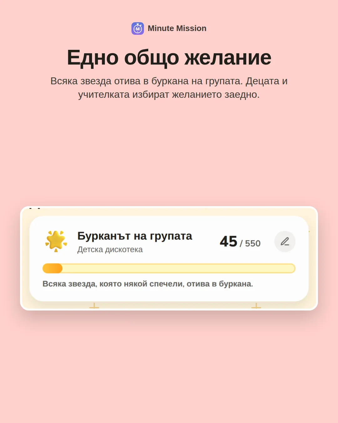 Едно общо желание: Всяка звезда отива в буркана на групата. Децата и учителката избират желанието заедно.