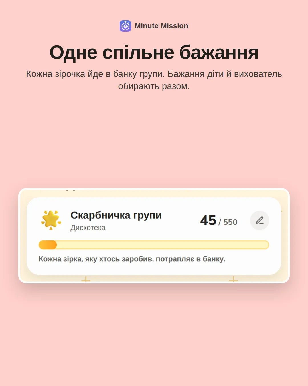Одне спільне бажання: Кожна зірочка йде в банку групи. Бажання діти й вихователь обирають разом.