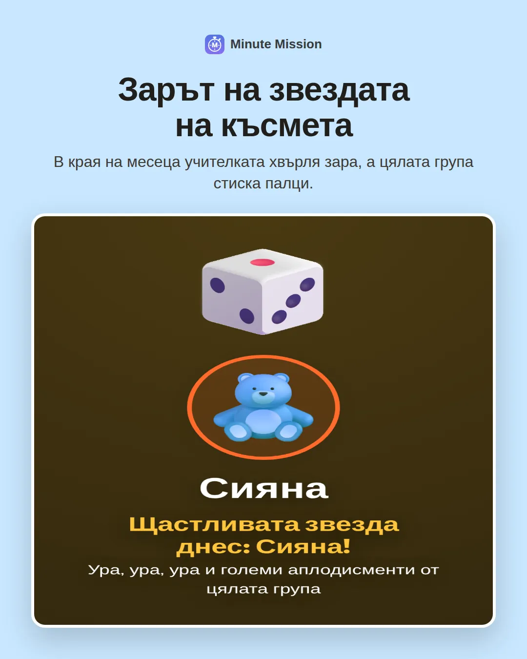 Зарът на звездата на късмета: В края на месеца учителката хвърля зара, а цялата група стиска палци.