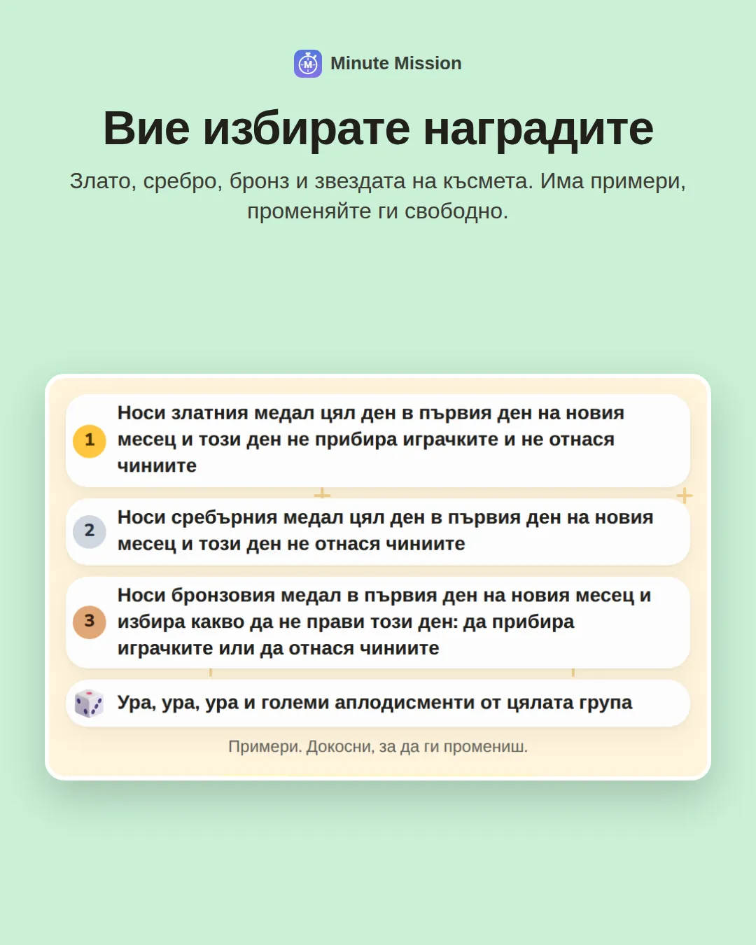 Вие избирате наградите: Злато, сребро, бронз и звездата на късмета. Има примери, променяйте ги свободно.