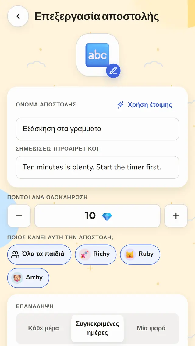 Κάθε μέρα, συγκεκριμένες μέρες ή μόνο μία φορά